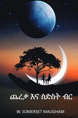 W Somerset Maugham - ጨረቃ እና ስድስት ብር, Häftad. Tillgänglighet: Lägg i varukorg