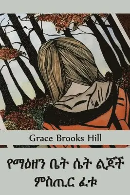 Grace Brooks Hill - የማዕዘን ቤት ሴቶች ልጆች ምስጢር ፈቱ, Häftad. Tillgänglighet: Lägg i varukorg