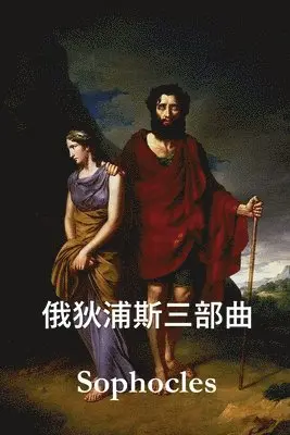 Sophocles - 俄狄浦斯三部曲, Häftad. Tillgänglighet: Lägg i varukorg