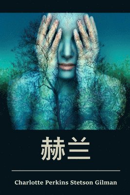 Charlotte Perkins Stetson Gilman - 赫兰, Häftad