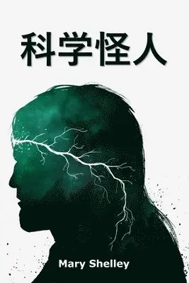 Mary Shelley - 科学怪人, Häftad. Tillgänglighet: Lägg i varukorg
