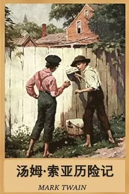 Mark Twain - 汤姆-索亚历险记, Häftad. Tillgänglighet: Lägg i varukorg