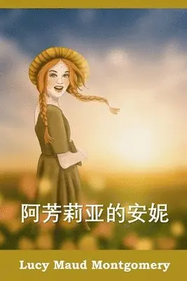 Lucy Maud Montgomery - 阿芳莉亚的安妮, Häftad. Tillgänglighet: Lägg i varukorg