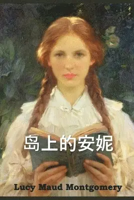 Lucy Maud Montgomery - 岛上的安妮, Häftad. Tillgänglighet: Lägg i varukorg