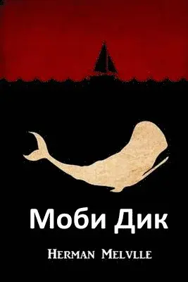 Herman Melville - Моби Дик, Häftad. Tillgänglighet: Lägg i varukorg