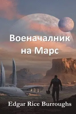 Edgar Rice Burroughs - Военачалник на Марс, Häftad. Tillgänglighet: Lägg i varukorg