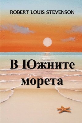 Robert Louis Stevenson - В Южните Морета, Häftad