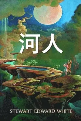 Stewart Edward White - 河人, Häftad. Tillgänglighet: Lägg i varukorg