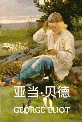 George Eliot - 亚当-贝德, Häftad