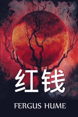 红钱