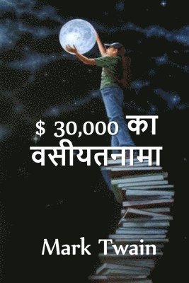 Mark Twain - $ 30,000 बेक्वेस्ट, Häftad
