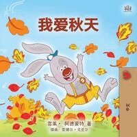 Shelley Admont, Kidkiddos Books - I Love Autumn (Mandarin children's book - Chinese Simplified), Häftad. Tillgänglighet: Lägg i varukorg