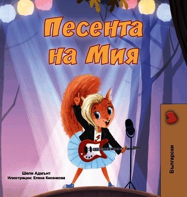 Shelley Admont, Kidkiddos Books - Mia's Song (Bulgarian Children's Book), Inbunden. Tillgänglighet: Lägg i varukorg