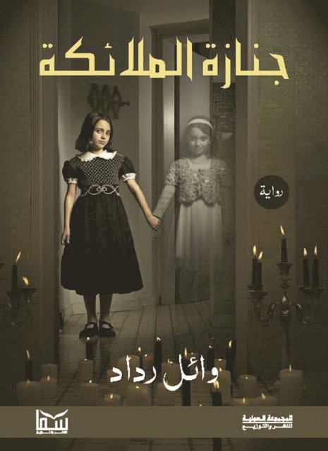 Wael Raddad - Funeral angels, E-bok