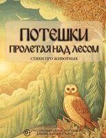 Fleur Palace - Потешки. Пролетая над лесом. Стихи про живо, Häftad. Tillgänglighet: Lägg i varukorg