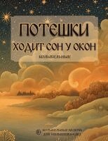 Fleur Palace - Потешки. Ходит сон у окон, Häftad. Tillgänglighet: Lägg i varukorg