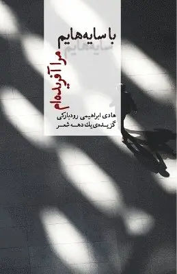 Hadi Ebrahimi Roudbaraki - With My Shadows, I Created Myself, Häftad. Tillgänglighet: Lägg i varukorg