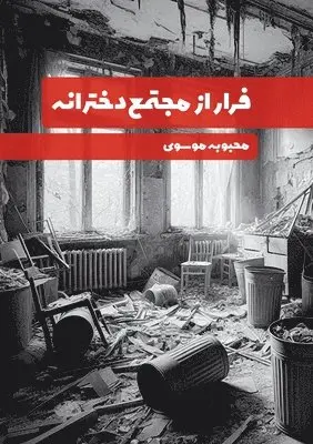 Mahbobe Mousavi - Escape from the Girls' Complex, Häftad. Tillgänglighet: Lägg i varukorg