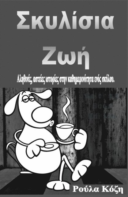 ????a ???? - Σκυλίσια Ζωή, E-bok