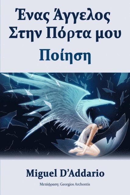Miguel D'Addario - Ένας Άγγελος Στην Πόρτα μου, E-bok