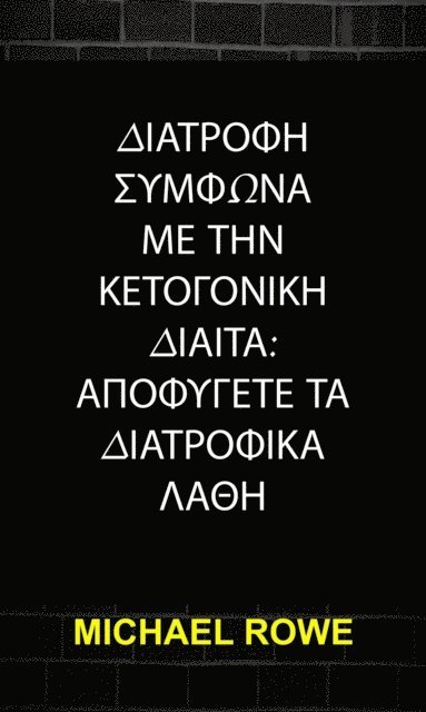 Michael Rowe - ΔΙΑΤΡΟΦΗ ΣΥΜΦΩΝΑ ΜΕ ΤΗΝ ΚΕΤΟΓΟΝΙΚΗ ΔΙΑΙΤΑ: ΑΠΟΦΥΓΕΤΕ ΤΑ ΔΙΑΤΡΟΦΙΚΑ ΛΑΘΗ, E-bok