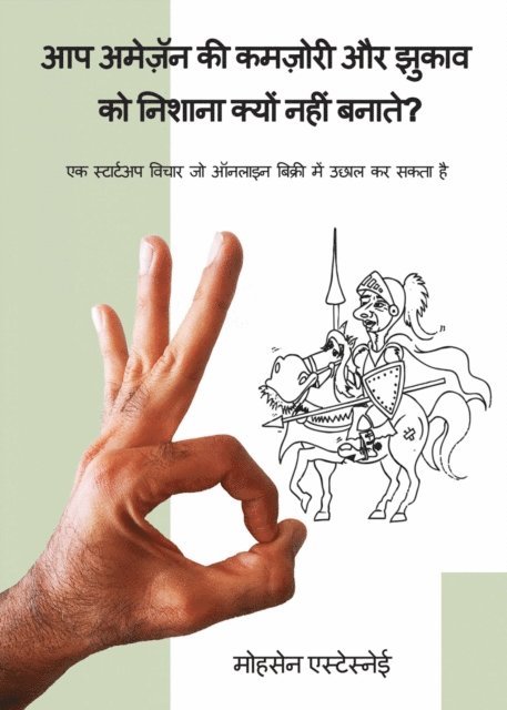 आप अमेज़ॅन की कमज़ोरी और झुकाव को निशाना क्यों नहीं बनाते?, E-bok