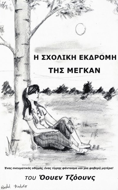 ???e? ??????? - Η Σχολική Εκδρομή της Μέγκαν, E-bok