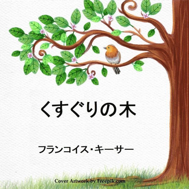 くすぐりの木