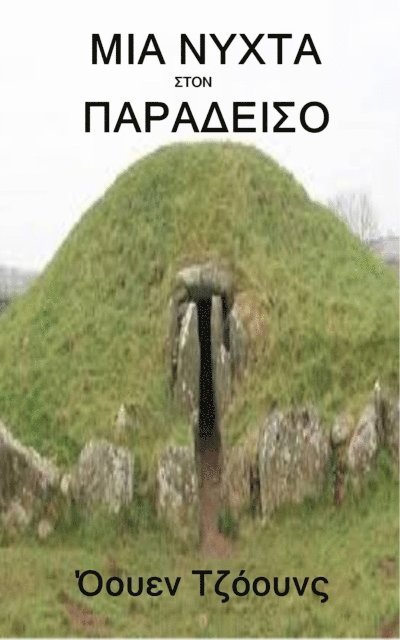 ???e? ??????? - ΜΙΑ ΝΥΧΤΑ ΣΤΟΝ ΠΑΡΑΔΕΙΣΟ, E-bok