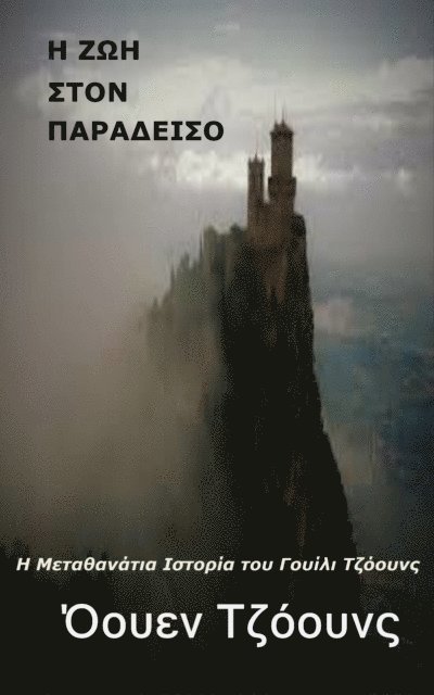 ???e? ??????? - Η ΖΩ ΣΤΟΝ ΠΑΡΑΔΕΙΣΟ, E-bok