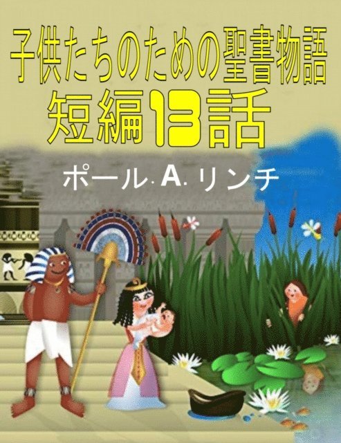 ???·A·??? - 子供たちのための聖書物語　短編 13 話, E-bok
