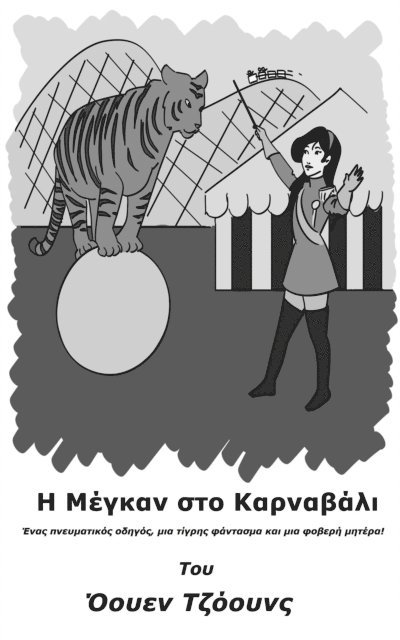 ???e? ??????? - Η Μέγκαν στο Καρναβάλι, E-bok