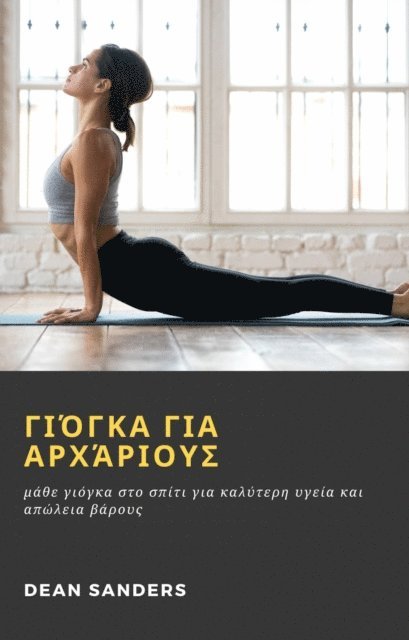 Dean Sanders - Γιόγκα για αρχάριους, E-bok. Tillgänglighet: Lägg i varukorg