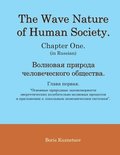The Wave Nature of Human Society. Chapter One. (in Russian).