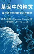 &#22522;&#22240;&#20013;&#30340;&#31934;&#28789;the Simplified Chinese Edition of the Genie in Your Genes