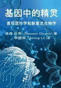 &#22522;&#22240;&#20013;&#30340;&#31934;&#28789;the Simplified Chinese Edition of The Genie in Your Genes