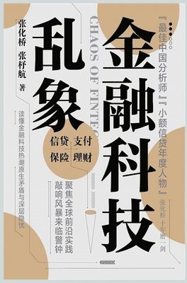 金融科技乱象, Inbunden