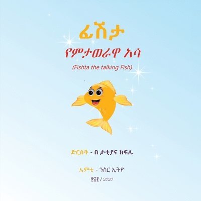 ፊሽታ የምታወራዋ አሳ, Häftad
