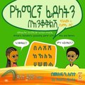 Amharic Alphabets Guessing Game with Amu and Bemnu