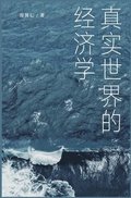 &#30495;&#23454;&#19990;&#30028;&#30340;&#32463;&#27982;&#23398;