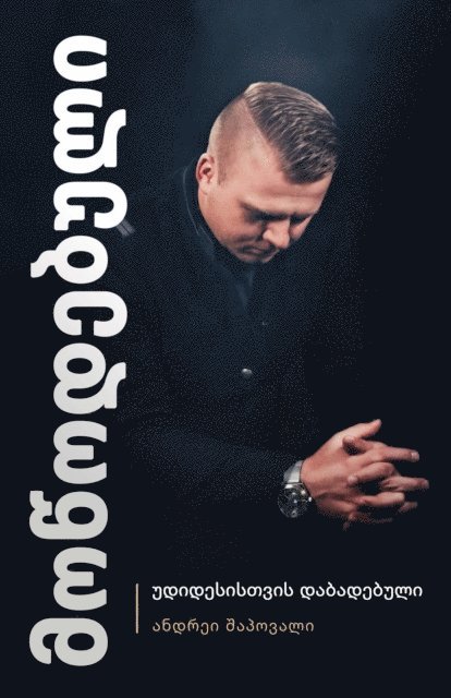 Andrey Shapoval - Predestined (Georgian Edition), E-bok