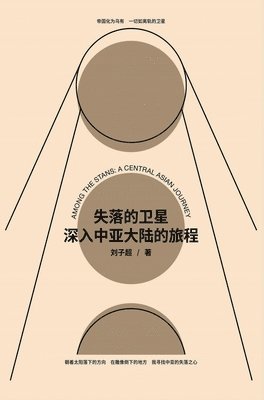 失落的卫星：深入中亚大陆的旅程, Inbunden