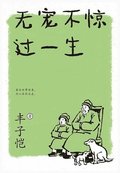 &#26080;&#23456;&#19981;&#24778;&#36807;&#19968;&#29983;
