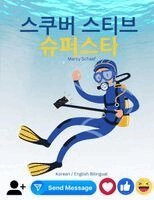 Marcy Schaaf - 스쿠버 스티브 슈퍼스타 (Korean / English Bilingual) Scuba Steve Superstar, Häftad. Tillgänglighet: Lägg i varukorg