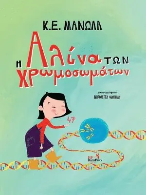 K E Manolas - Η Αλίνα των Χρωμοσωμάτων, Häftad. Tillgänglighet: Lägg i varukorg