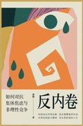 &#21453;&#20869;&#21367;&#65306;&#22914;&#20309;&#23545;&#25239;&#38598;&#20307;&#28966;&#34385;&#19982;&#38750;&#29702;&#24615;&#31454;&#20105;