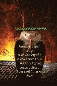 &#913;&#960;&#959;&#960;&#955;&#940;&#957;&#951;&#963;&#951; &#964;&#959;&#965; &#913;&#960;&#959;&#960;&#955;&#945;&#957;&#951;&#964;&#942;&#962;