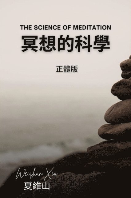 Weishan Xia - 冥想的科學（電子版）, E-bok. Tillgänglighet: Lägg i varukorg