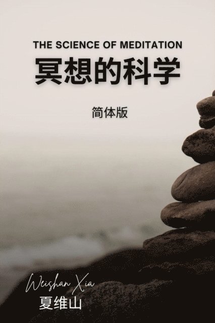 Weishan Xia - 冥想的科学（电子版）, E-bok. Tillgänglighet: Lägg i varukorg
