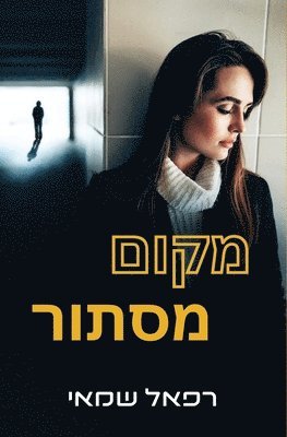 Rafael Shamay - מקום מסתור, Häftad. Tillgänglighet: Lägg i varukorg